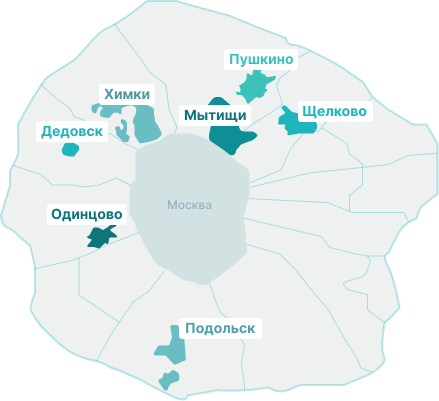 Обслуживаем все районы Подмосковья